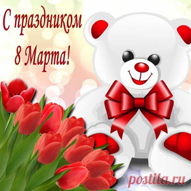 Красивые поздравления с пожеланиями к Восьмому Марта в стихах