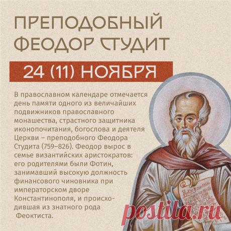24 ноября – день памяти преподобного Феодора Студита. Открытки на День Феодора Студита!