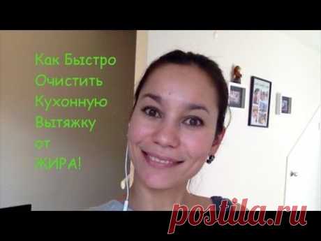 Как Быстро Очистить Кухонную Вытяжку от Жира без Химикатов! - YouTube