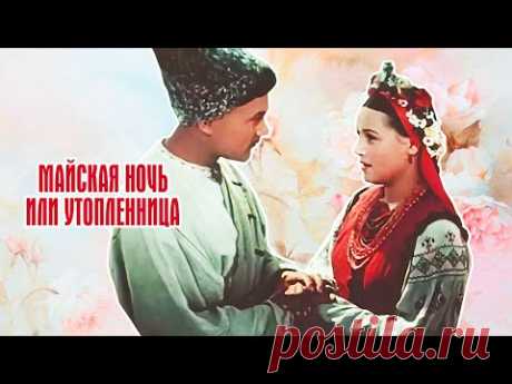 Майская ночь, или Утопленница (1952)