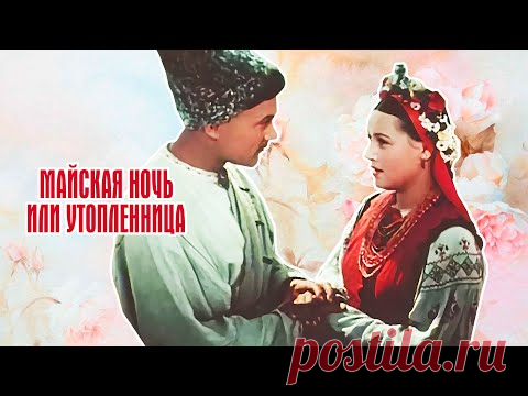 Майская ночь, или Утопленница (1952)
