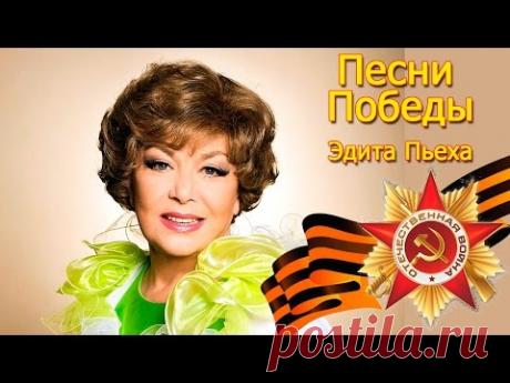 Эдита Пьеха - Песни Победы