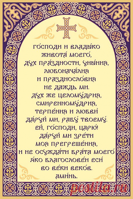 Молитва Ефрема Сирина – покаянная молитва