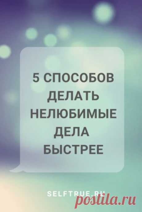5 эффективных способов делать нелюбимые дела быстрее. Читайте, как научиться быстро работать и делать нелюбимые дела быстрее. Берите на заметку, эти способы реально работают. @selftrueru
