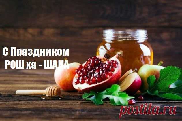 Рош ха-Шана — день, начинающий отсчет еврейского нового года.