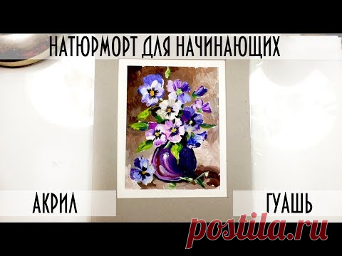 КАК РИСОВАТЬ ЦВЕТЫ. Натюрморт  акрилом/гуашью