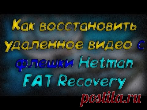 Восстановление видео - Hetman FAT Recovery - Скачать бесплатно
