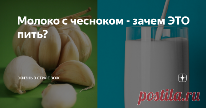 Молоко с чесноком - зачем ЭТО пить? Против астмы, пневмонии, артрита, сердечных болезней. Звучит как чудо какое-то... Давайте разбираться, правда ли молоко с чесноком имеет такое количество полезных свойств.