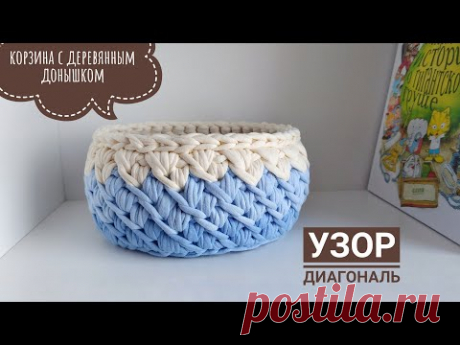 Красивый узор крючком  "Диагональ" | корзинка из трикотажной пряжи с деревянным донышком. Рукоделие
