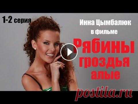 Мелодрама покорившая интернет, смотрим мини сериал, Рябины гроздья алые Настя пытается пробиться сквозь стену отчуждения, выросшую между ней и сыном Антошкой после того, как она выгнала мужа Игоря. Теперь Антошка замкнулся...