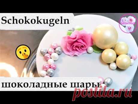 🍫🤫ohne temperieren - Schokokugeln - Kugeln aus Schokolade - Mycryo - шоколадные шары Chocolate Balls