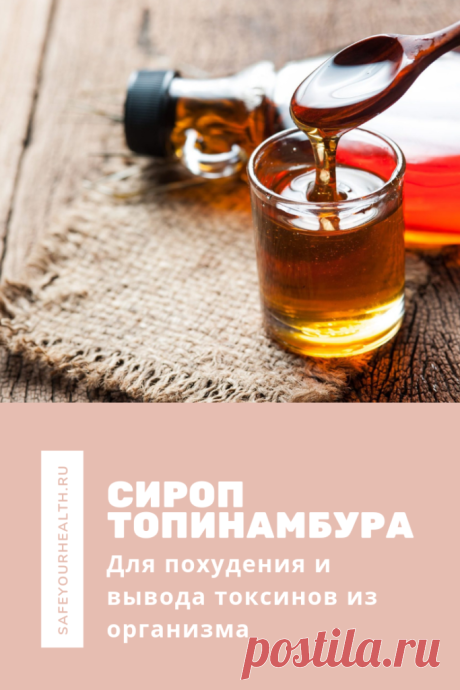 Сироп топинамбура, его польза и вред, состав, применение и отзывы.
Полезные свойства и противопоказания сиропа топинамбура. Его действие на организм и применение для лечения и профилактики болезней. Рецепты изготовления сиропа из топинамбура в домашних условиях