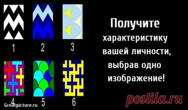 Получите характеристику вашей личности, выбрав одно изображение! Получите характеристику вашей личности, выбрав одно изображение! Наше прошлое, личность и настроение напрямую влияют на все решения