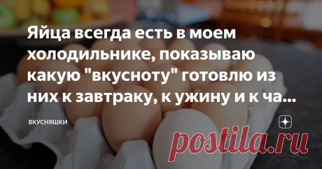 Яйца всегда есть в моем холодильнике, показываю какую "вкусноту" готовлю из них к завтраку, к ужину и к чаю (делюсь рецептами) Друзья, приветствую всех на своём канале  "Вкусняшки"
Сегодня хочу поделиться с Вами рецептами из яиц, которые я готовлю на завтрак, ужин или просто к чаю.
1. Сытный завтрак из картофеля и яйца.  Минимум продуктов и максимум удовольствия. Это тот вариант блюда, когда нужно приготовить быстрый и вкусный завтрак на скорую руку.
****************************