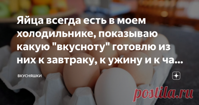 Яйца всегда есть в моем холодильнике, показываю какую 