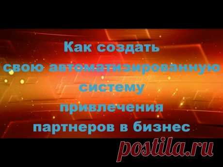 Как привлекать партнеров Как настроить свою систему автоматизации бизнеса