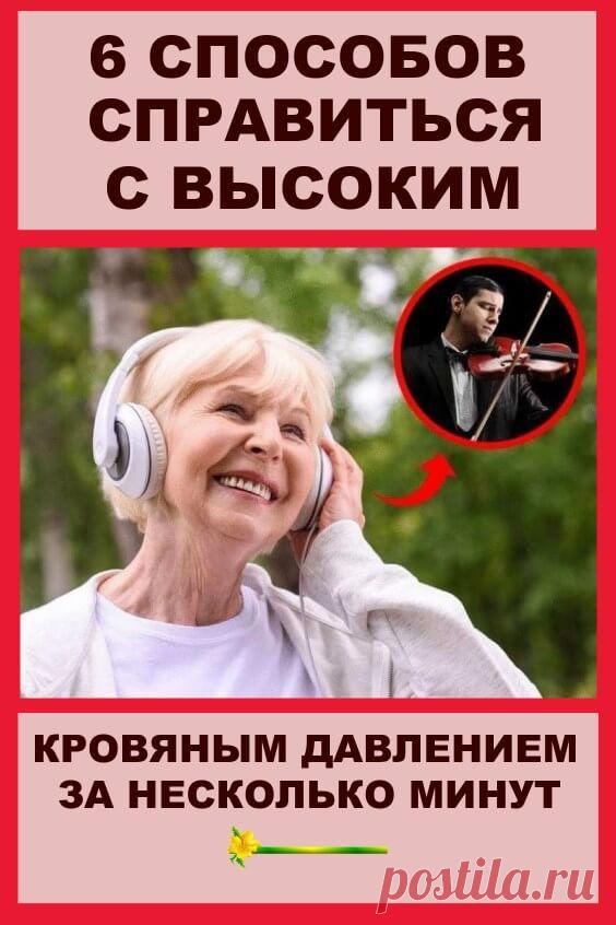 6 способов справиться с высоким кровяным давлением за несколько минут
