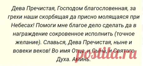 Благодатная и сильная молитва к Пресвятой Богородице на исполнение всех желаний. Читать её лучше два раза в день | Молитвенник | Яндекс Дзен