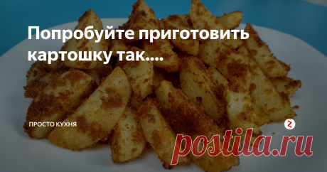 Попробуйте приготовить картошку так.... Сегодня мы приготовим очень аппетитную запеченную картошку по-деревенски в духовке.
Времени для приготовления такой картошечки надо не много. Почистил картошку, поставил в духовку и забыл.
Пошаговый рецепт приготовления запеченной картошки по-деревенски в духовке смотрите в нашем видео.
НАМ ПОНАДОБИТСЯ: