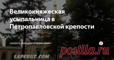 Великокняжеская усыпальница в Петропавловской крепости В 1897-1908 годах на территории Петропавловской крепостипостроили Великокняжескую усыпальницу. Она была предназначена для захоронения членов императорской фамилии, а также светлейших князей Романовских Богарне. Проект Великокняжеской усыпальницы создал архитектор Д.И. Гримм, работами руководили Л.Н. Бенуа и А.И. Томишко.
В 1908-1916 годах в усыпальнице были похоронены 13 членов императорской семьи