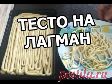 Как приготовить тесто и лапшу на лагман. Настоящий рецепт!