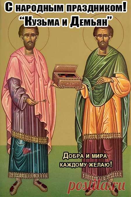 Открытки в День святых Космы и Дамиана 14 июля.