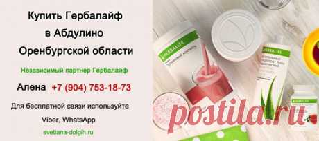 Купить Гербалайф Абдулино | Гербалайф отзывы
