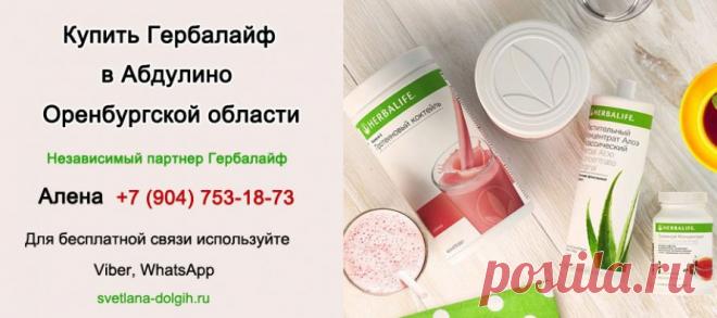 Купить Гербалайф Абдулино | Гербалайф отзывы