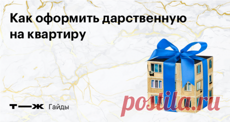 Как оформить дарственную на квартиру Сколько стоит и как правильно составить договор дарения самостоятельно