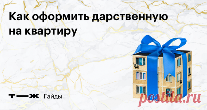 Как оформить дарственную на квартиру Сколько стоит и как правильно составить договор дарения самостоятельно