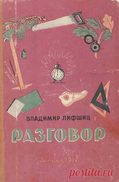 Лифшиц В. «Разговор» (стихи 1937-1957). Иллюстрации Цельмера, Непринцева, Фирсовой, Гольц, Чарушина и др. - 1957 г. Текст с буквой Ё.