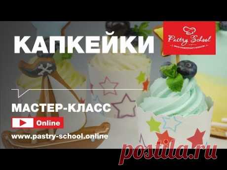 ► Мастер-класс «Капкейки» | PASTRY-SCHOOL.ONLINE