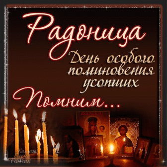 Радоница в 2018 году - 17 апреля.
17 апреля 2018 года в календаре особая дата - Радоница.
Согласно традициям, в этот день, вторник следующей недели после Светлой седмицы, поминают умерших предков. В наше время многие холят на кладби…