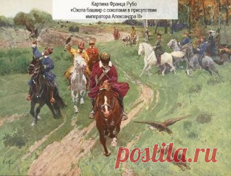 Башкиры — кто такие? Когда-то Геродот удивлялся способности этих людей нести свет и добро на земли, куда они приходят. Даже соседние племена считали их своими покровителями и мудрыми наставниками. Давайте знакомиться с ба…