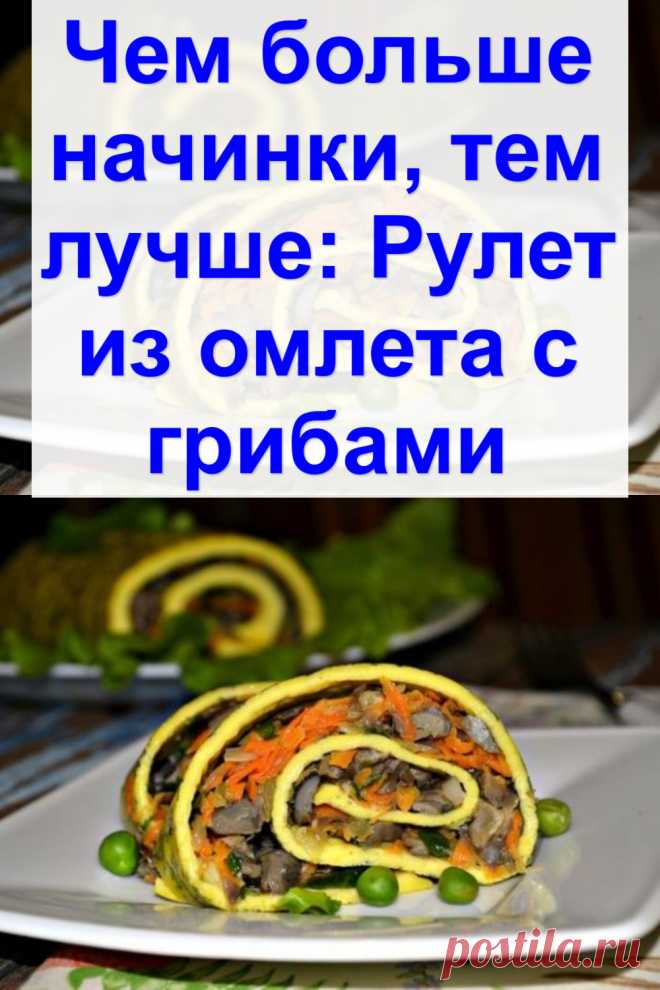 Чем больше начинки, тем лучше: Рулет из омлета с грибами