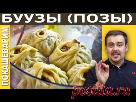 БУРЯТСКИЕ БУУЗЫ (ПОЗЫ) / Рецепт от Покашеварим / Выпуск 180 — Яндекс.Видео