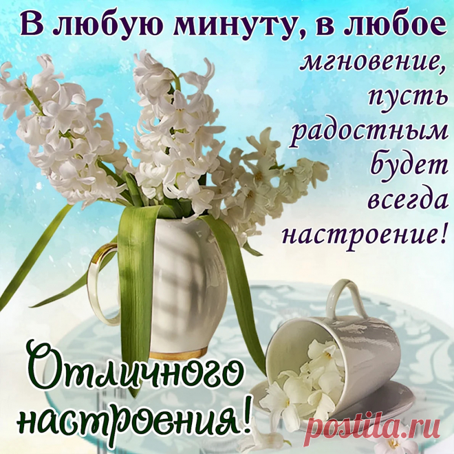 Желаю тебе я везения,
Пусть будут удачны дела.
Хорошее лишь настроение,
Подарит тебе судьба.