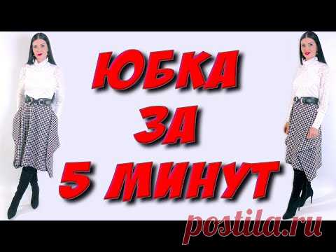 Сшить юбку за 5 минут. Модная юбка НА ЛЮБОЙ РАЗМЕР!