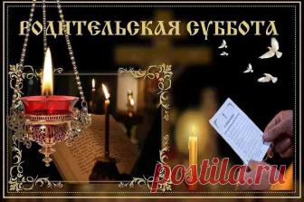 Поминание усопших в 2019 году - Родительские дни. 
Дни воспоминания об ушедших в мир иной, когда православная церковь в каждом храме служит панихиды по всем усопшим христианам, называются родительскими днями или субботами. Они действительно (за исклю…
