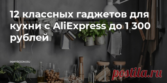 12 классных гаджетов для кухни с AliExpress до 1 300 рублей — INMYROOM Оцените, насколько они могут упростить ваш быт и сэкономить время. Свежие идеи дизайна интерьеров, декора, архитектуры на INMYROOM.
