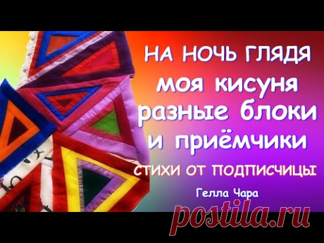 РУКОДЕЛИЕ НА НОЧЬ ГЛЯДЯ ИДЕИ БОЛТАЛКА СТИХИ ОТ ПОДПИСЧИЦЫ Гелла Чара