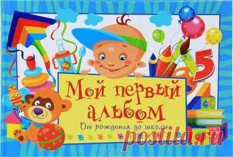 Полное собрание стишков для оформления первого альбома вашего малыша
