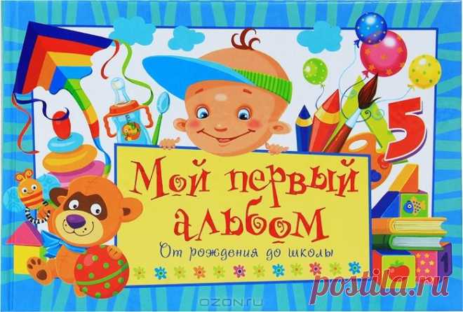 Полное собрание стишков для оформления первого альбома вашего малыша
