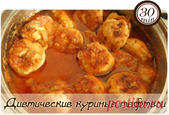 Диетические куринные  тефтельки