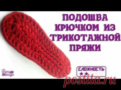 Подошва крючком из трикотажной пряжи