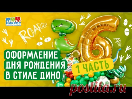 Оформления Дня Рождения в стиле Дино (Часть1)