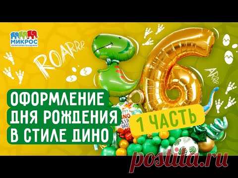 Оформления Дня Рождения в стиле Дино (Часть1)