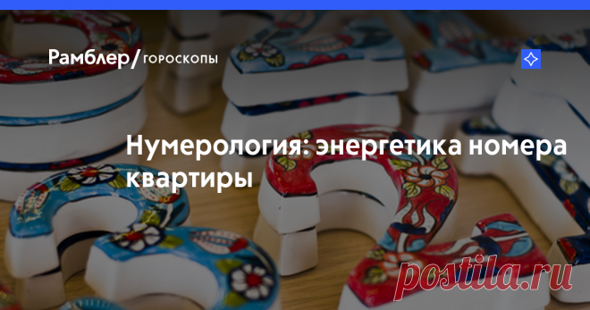 Нумерология: энергетика номера квартиры – Рамблер/гороскопы С точки зрения нумерологии номер вашей квартиры обладает определенной энергетикой и влияет на обстановку в доме. С помощью несложных вычислений можно узнать, на что стоит обратить внимание в атмосфере вашей квартиры.