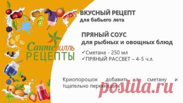 😃Что делать, если синоптики на выходные обещают хорошую погоду?

👉Все на дачу, в лес, на шашлыки! Ну, или хотя бы приготовьте вкусный обед или ужин и подайте к нему оригинальный пряный соус😜