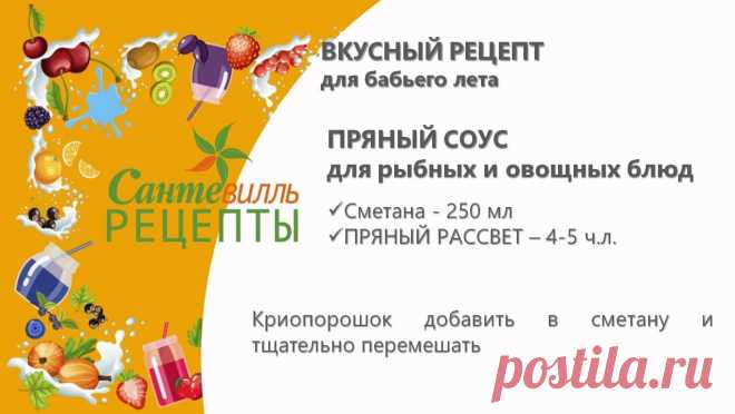 😃Что делать, если синоптики на выходные обещают хорошую погоду?

👉Все на дачу, в лес, на шашлыки! Ну, или хотя бы приготовьте вкусный обед или ужин и подайте к нему оригинальный пряный соус😜